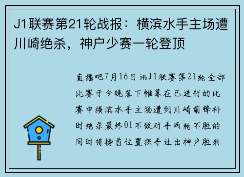 J1联赛第21轮战报：横滨水手主场遭川崎绝杀，神户少赛一轮登顶