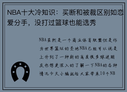 NBA十大冷知识：买断和被裁区别如恋爱分手，没打过篮球也能选秀