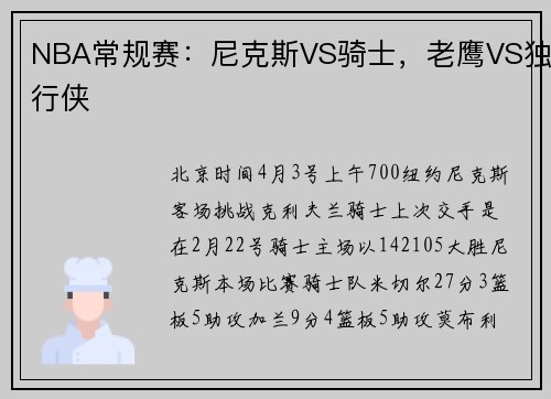 NBA常规赛：尼克斯VS骑士，老鹰VS独行侠