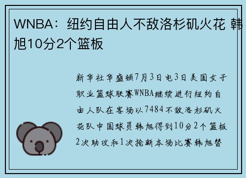 WNBA：纽约自由人不敌洛杉矶火花 韩旭10分2个篮板