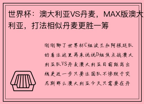 世界杯：澳大利亚VS丹麦，MAX版澳大利亚，打法相似丹麦更胜一筹