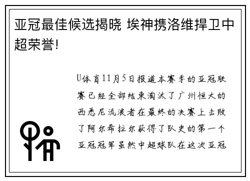 亚冠最佳候选揭晓 埃神携洛维捍卫中超荣誉!