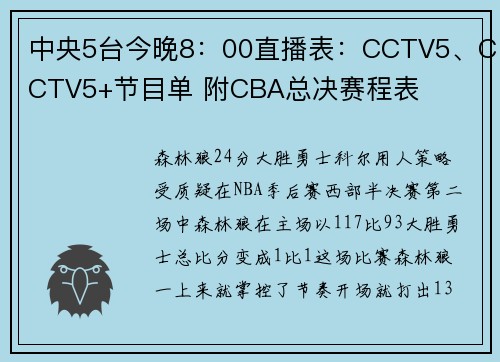 中央5台今晚8：00直播表：CCTV5、CCTV5+节目单 附CBA总决赛程表