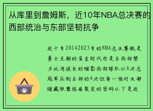 从库里到詹姆斯，近10年NBA总决赛的西部统治与东部坚韧抗争