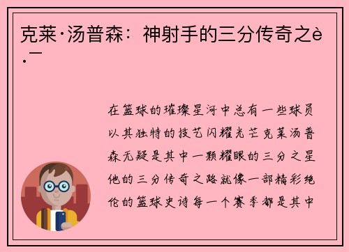克莱·汤普森：神射手的三分传奇之路