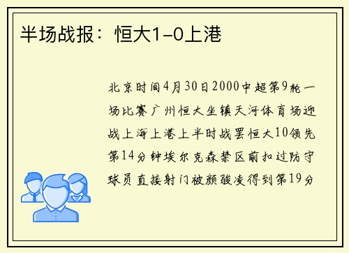半场战报：恒大1-0上港