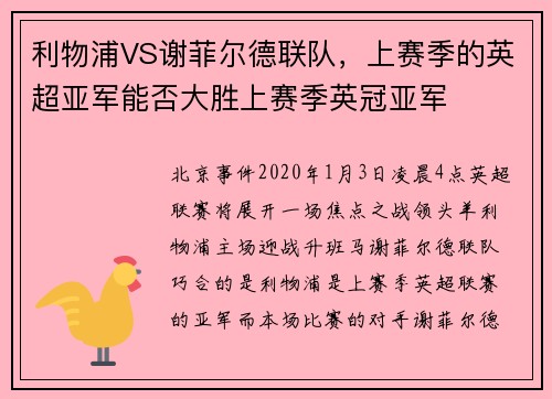 利物浦VS谢菲尔德联队，上赛季的英超亚军能否大胜上赛季英冠亚军