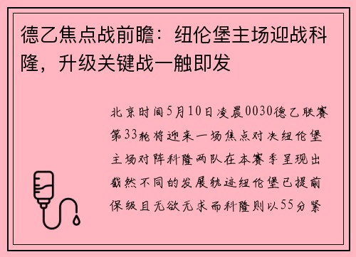 德乙焦点战前瞻：纽伦堡主场迎战科隆，升级关键战一触即发