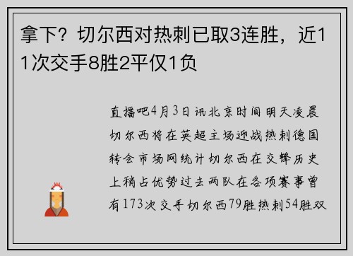 拿下?切尔西对热刺已取3连胜,近11次交手8胜2平仅1负 拿下?切尔西对热刺已取3连胜,近11次交手8胜2平仅1负