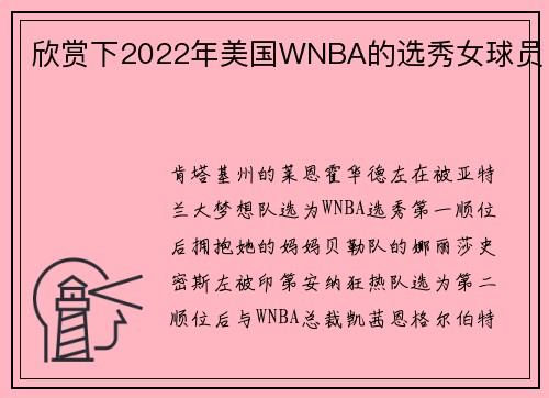 欣赏下2022年美国WNBA的选秀女球员