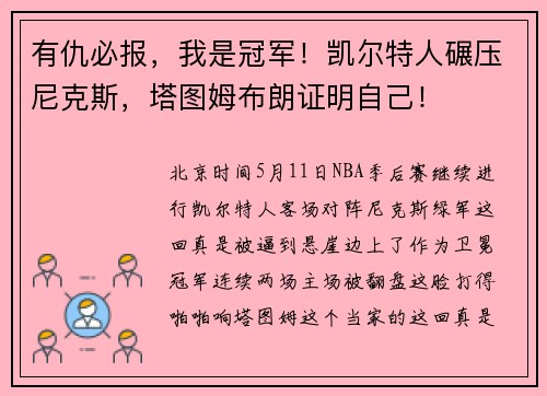 有仇必报，我是冠军！凯尔特人碾压尼克斯，塔图姆布朗证明自己！