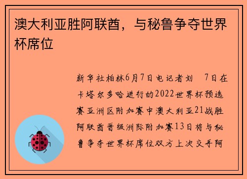 澳大利亚胜阿联酋，与秘鲁争夺世界杯席位