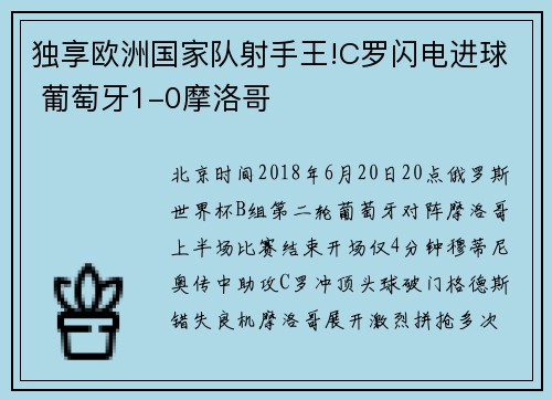 独享欧洲国家队射手王!C罗闪电进球 葡萄牙1-0摩洛哥
