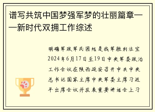 谱写共筑中国梦强军梦的壮丽篇章——新时代双拥工作综述