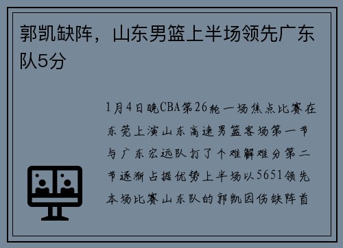 郭凯缺阵，山东男篮上半场领先广东队5分
