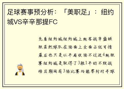 足球赛事预分析：「美职足」：纽约城VS辛辛那提FC