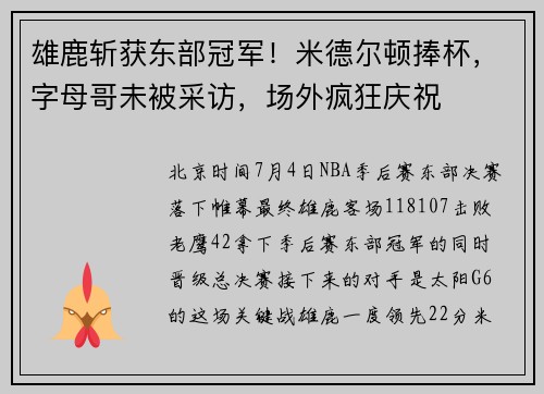 雄鹿斩获东部冠军！米德尔顿捧杯，字母哥未被采访，场外疯狂庆祝