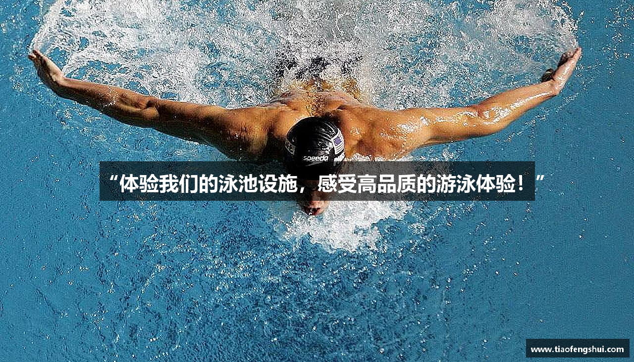 “体验我们的泳池设施，感受高品质的游泳体验！”